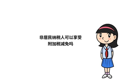 非居民纳税人可以享受附加税减免吗