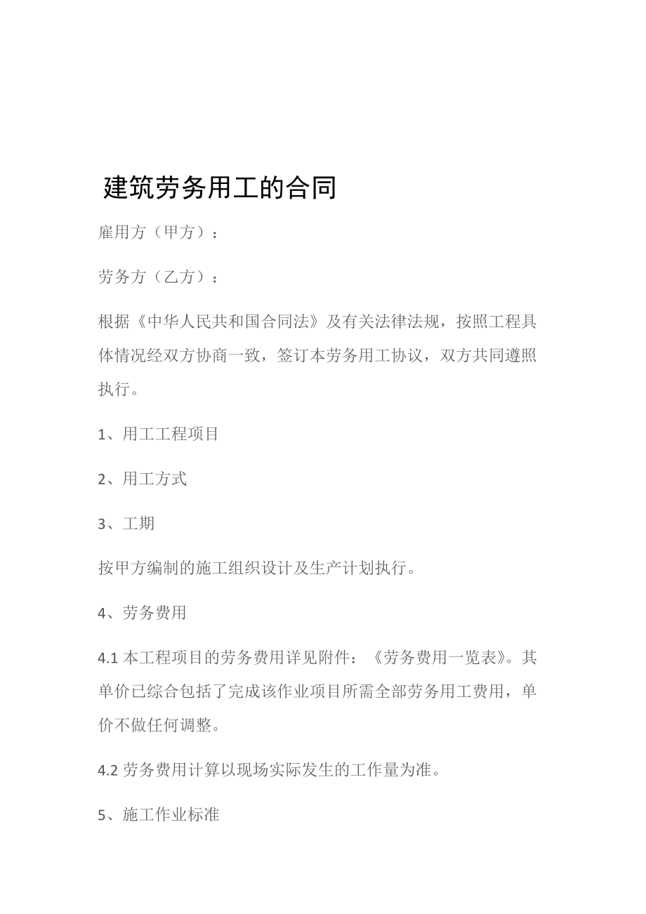 (建设工程)建筑劳务用工的合同