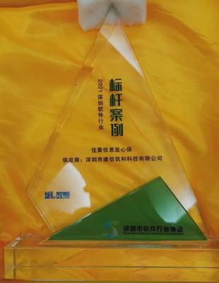 建信筑和荣获2021深圳市软件行业"优秀产品"及"标杆案例"