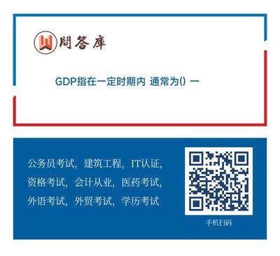 GDP指在一定时期内 通常为() 一国国内所生产的全部最终产品及劳务的市场价值总和。