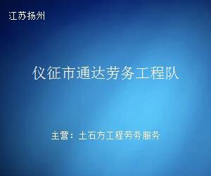 仪征市通达劳务工程队