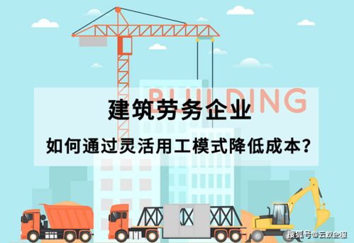 建筑劳务企业如何通过灵活用工模式降低成本